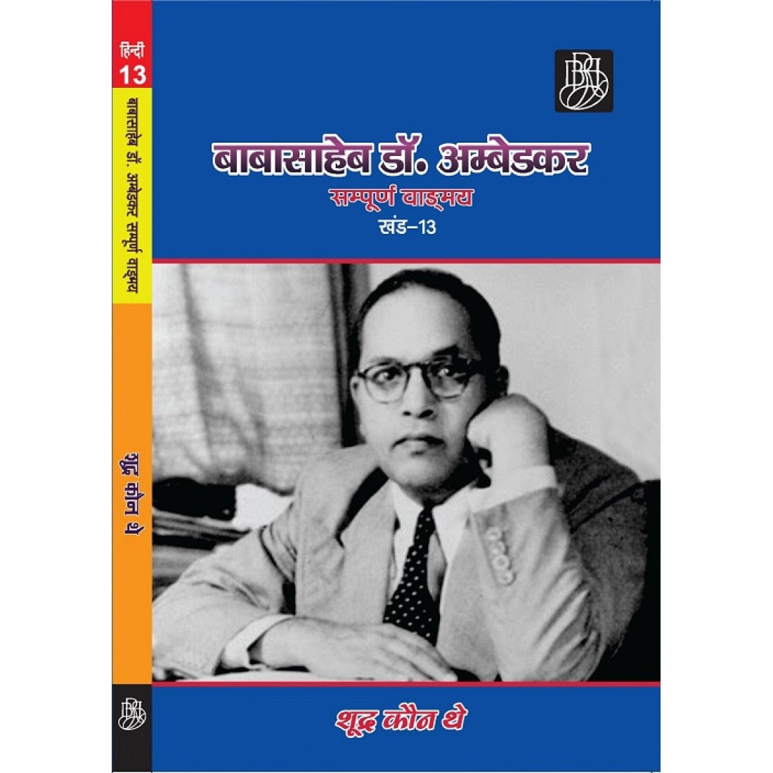 (अछूत कौन थे और वे अछूत कैसे बने) बाबासाहेब डॉ. अम्बेडकर सम्पूर्ण वाड्मय (खंड-13) (Paperback)