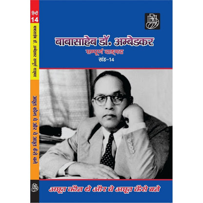 (अछूत कौन थे और वे अछूत कैसे बने) बाबासाहेब डॉ. अम्बेडकर सम्पूर्ण वाड्मय (खंड-14) (Paperback)