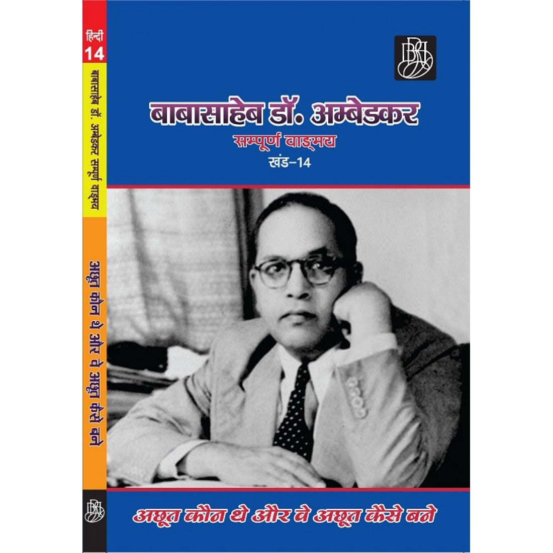(अछूत कौन थे और वे अछूत कैसे बने) बाबासाहेब डॉ. अम्बेडकर सम्पूर्ण वाड्मय (खंड-14) (Paperback)