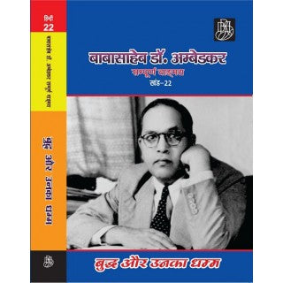 (अछूत कौन थे और वे अछूत कैसे बने) बाबासाहेब डॉ. अम्बेडकर सम्पूर्ण वाड्मय (खंड-22) (Paperback)