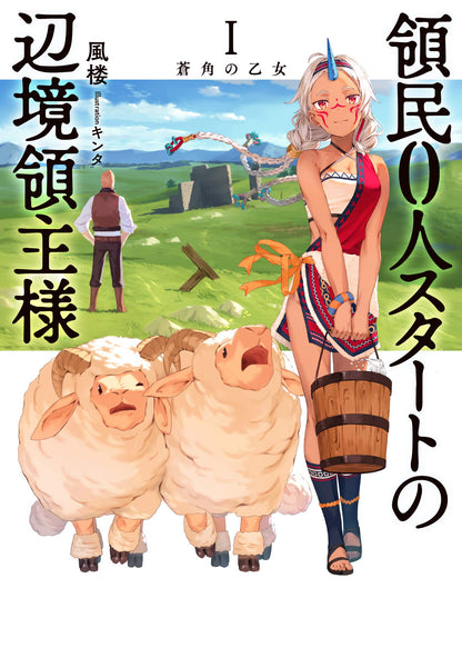 The Frontier Lord Begins With Zero Subjects (Light Novel) Vol. 1