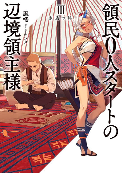 The Frontier Lord Begins With Zero Subjects (Light Novel) Vol. 3