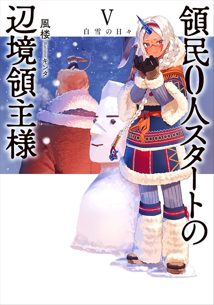 The Frontier Lord Begins With Zero Subjects (Light Novel) Vol. 5