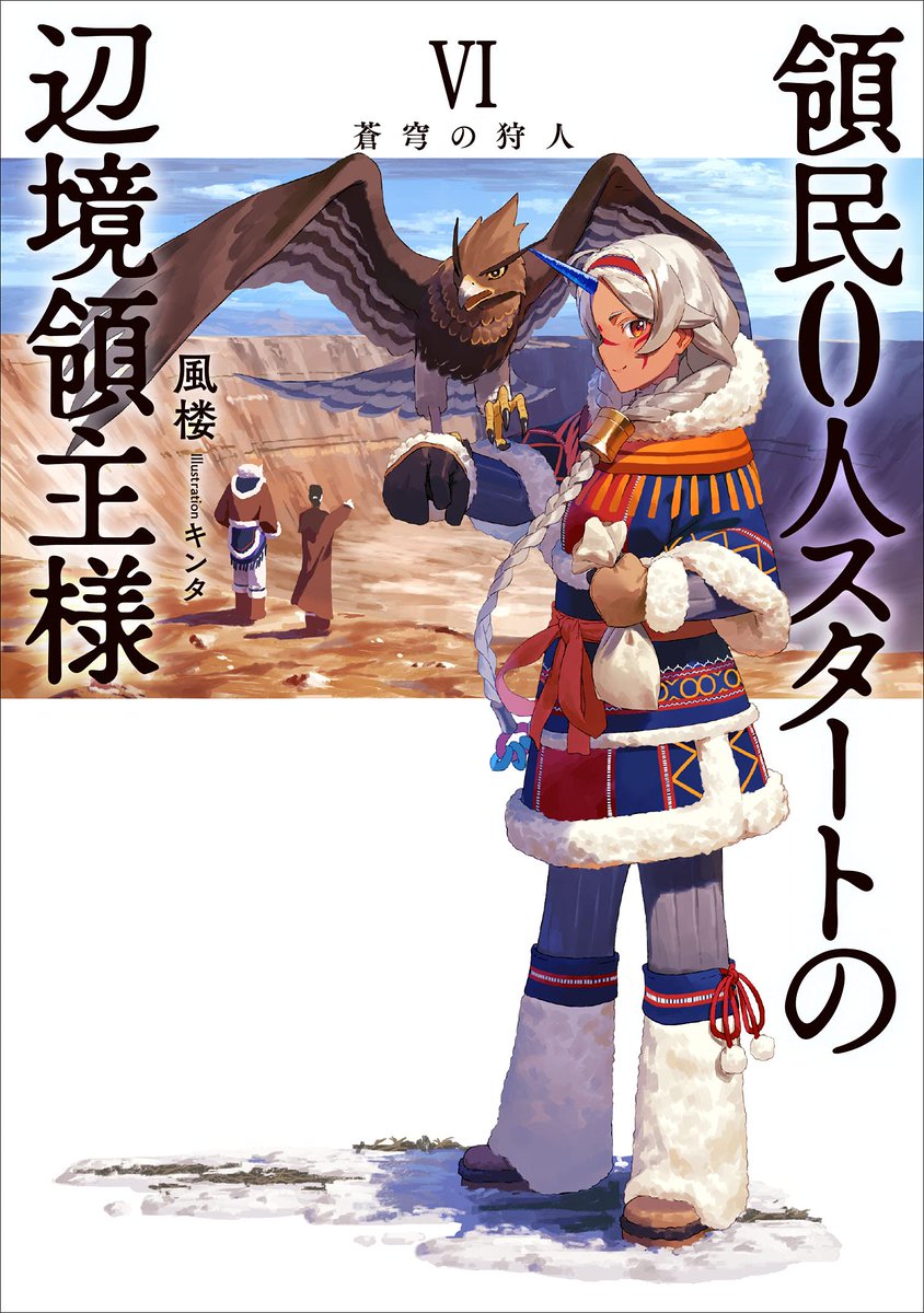 The Frontier Lord Begins With Zero Subjects (Light Novel) Vol. 6