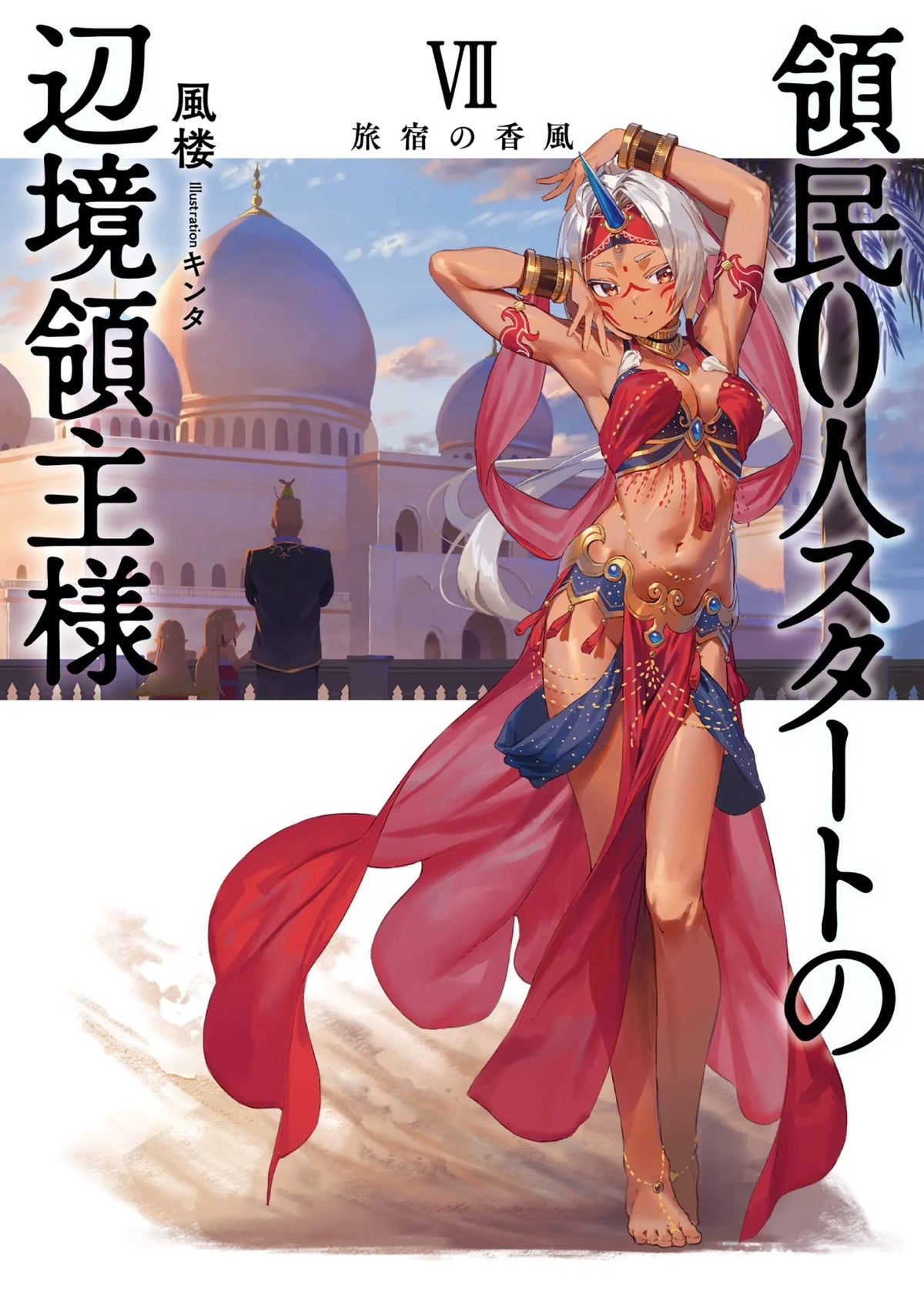 The Frontier Lord Begins With Zero Subjects (Light Novel) Vol. 7