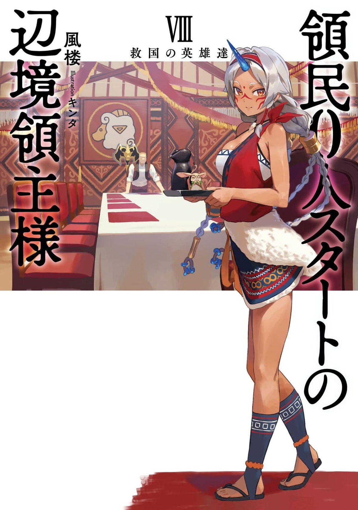The Frontier Lord Begins With Zero Subjects (Light Novel) Vol. 8