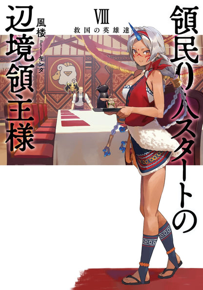 The Frontier Lord Begins With Zero Subjects (Light Novel) Vol. 8