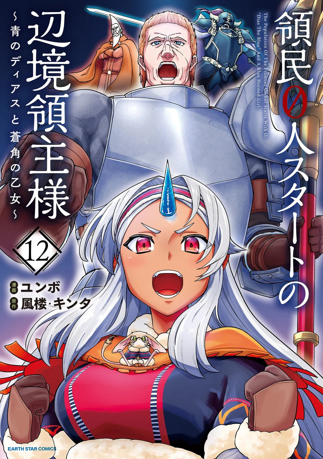 The Frontier Lord Begins With Zero Subjects Vol. 12