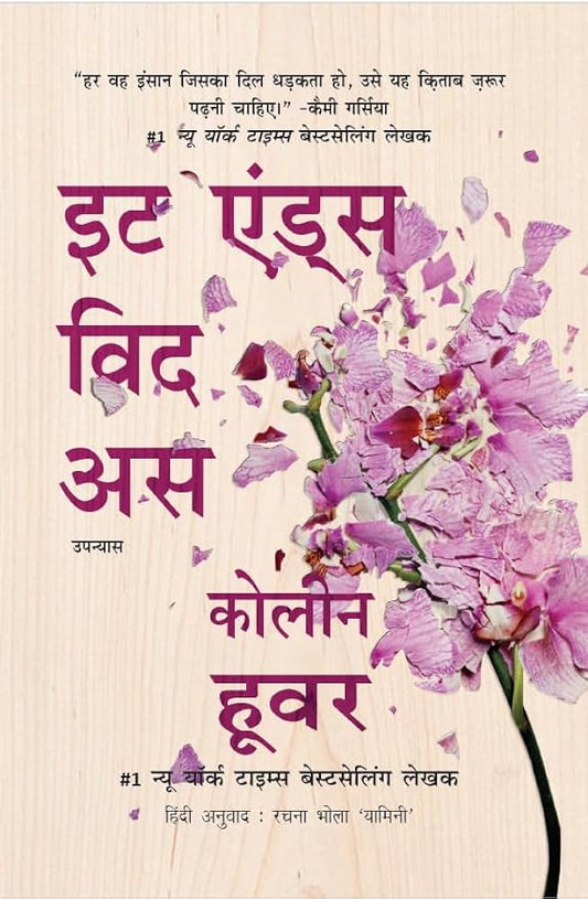 इट एंड्स विद अस By Collen Hoover