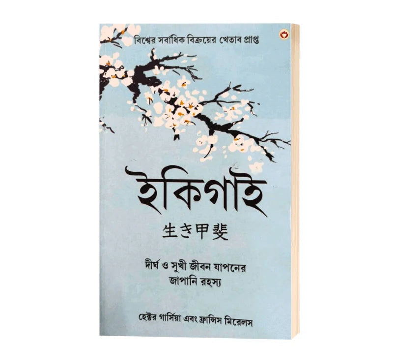 Ikigai : The Japanese secret to a long and happy life (ইকিগাই : দীর্ঘ এবং সুখী জীবনের জাপানি রহস্য) Bengali Edition -  By Hector Garcia & Francesc Mirallea (Paperback)