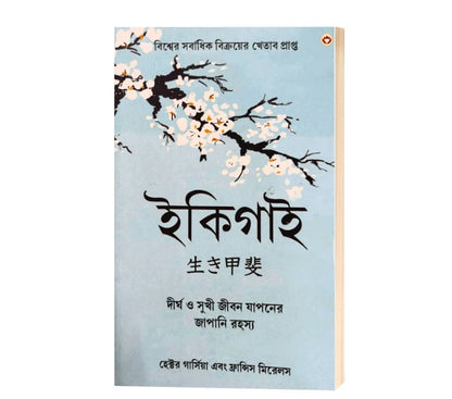 Ikigai : The Japanese secret to a long and happy life (ইকিগাই : দীর্ঘ এবং সুখী জীবনের জাপানি রহস্য) Bengali Edition -  By Hector Garcia & Francesc Mirallea (Paperback)