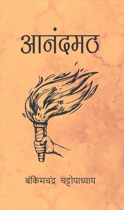 (Aanandmath) आनंदमठ by Bankim Chandra Chattopadhyay (Hindi Edition)