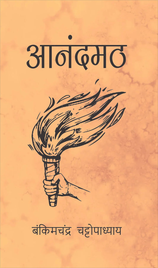 (Aanandmath) आनंदमठ by Bankim Chandra Chattopadhyay (Hindi Edition)