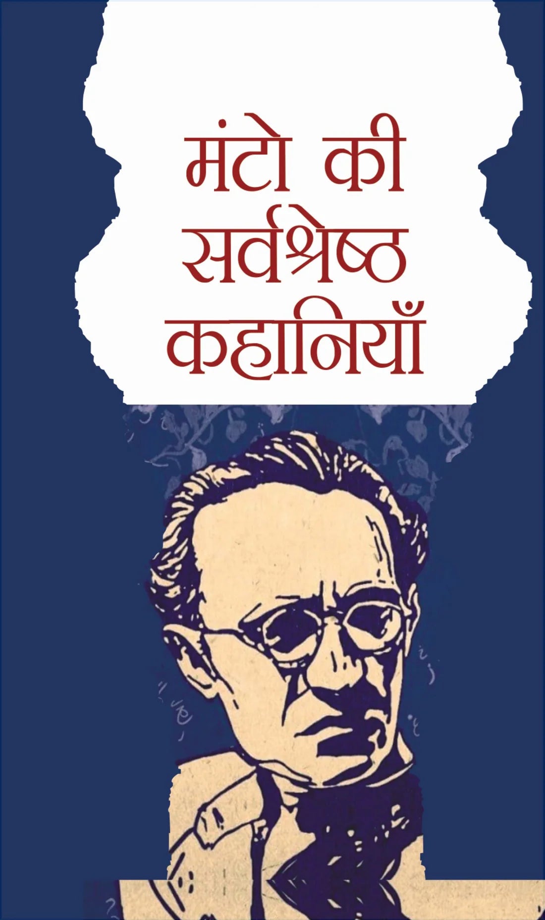 Manto Ki Sarvashrestha Kahaniya | मंटो की सर्वश्रेष्ठ कहानियाँ (Hindi Edition) (Paperback)