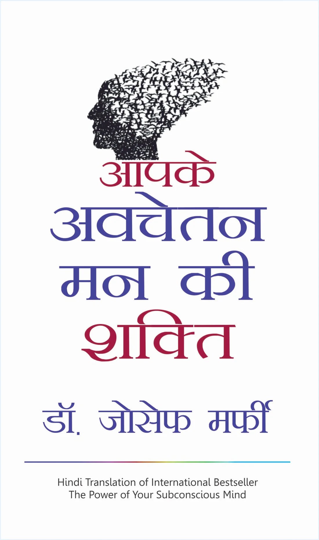(Aapke Avchetan Man Ki Shakti) आपके अवचेतन मन की शक्ति by Dr. Joseph Murphy (Hindi Edition) (Paperback)