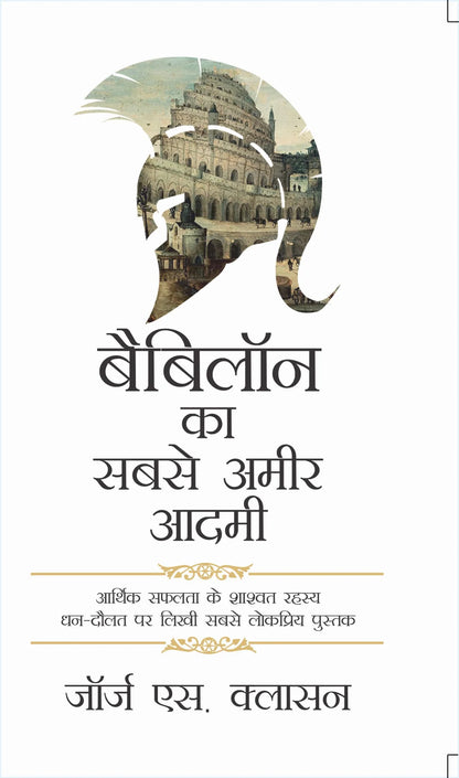 (Babylon Ka Sabse Ameer Aadmi) बेबीलोन का सबसे अमीर आदमी By George S. Clason's (Hindi Edition) (Papaerback)