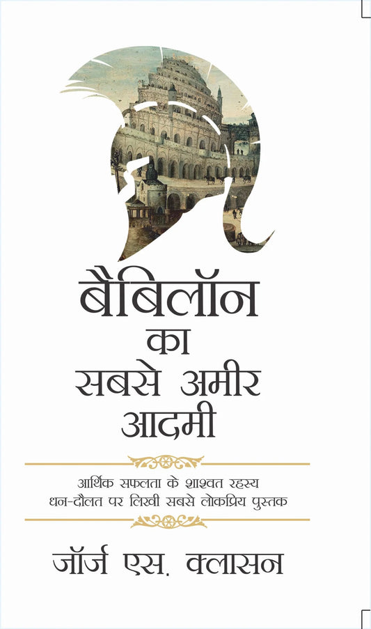 (Babylon Ka Sabse Ameer Aadmi) बेबीलोन का सबसे अमीर आदमी By George S. Clason's (Hindi Edition) (Papaerback)