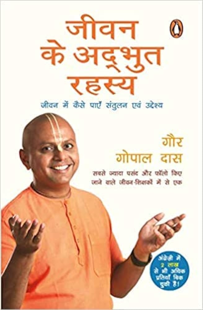 जीवन के अदभुत रहस्य by GAUR GOPAL DAS