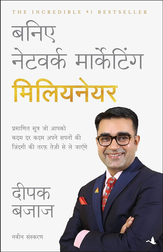 बनिए नेटवर्क मार्केटिंग मिलियनेयर By Deepak Bajaj