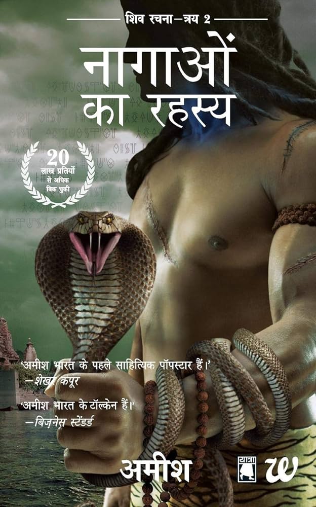 THE SECRET OF THE NAGAS (HINDI) By AMISH