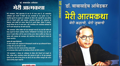 Meri Atmakatha By Dr. B.R. Ambedkar (Hindi Edition)  [Hardcover]