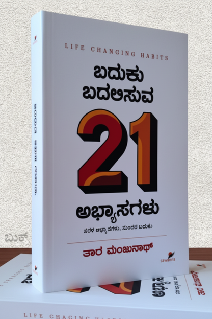 Baduku Badalisuva 21 Abhyasagalu By Tara Manjunath (Kannada Edition) Hardcover