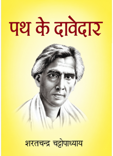 Path Ke Davedar | पथ के दावेदार By Saratchandra Chattopadhyay (Hindi Edition) (Paperback)