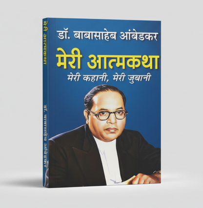 Meri Atmakatha By Dr. B.R. Ambedkar (Hindi Edition)  (Paperback)