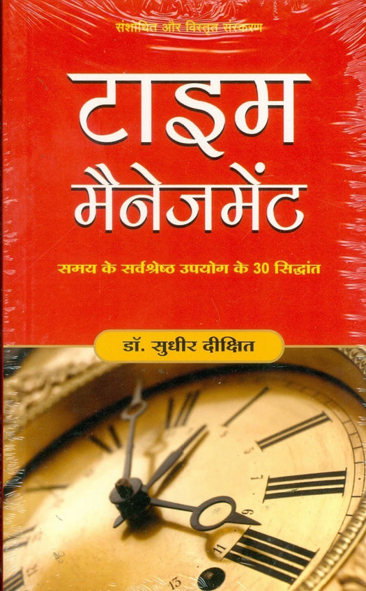 टाइम मैनेजमेंट by Dr. Sudhir Dixit