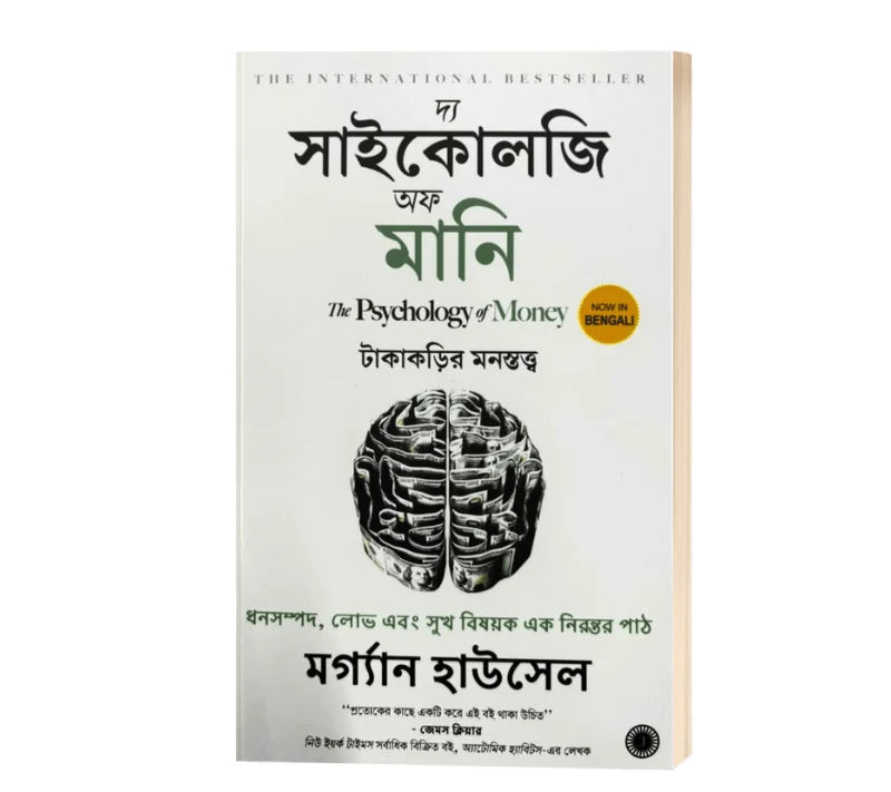 The Psychology of Money অর্থের মনস্তত্ত্ব : Bengali Edition By Morgan Housel (Paperback)