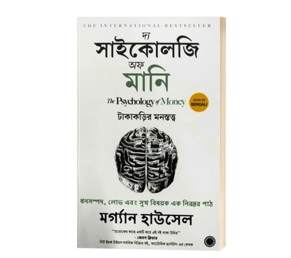 The Psychology of Money অর্থের মনস্তত্ত্ব : Bengali Edition By Morgan Housel (Paperback)