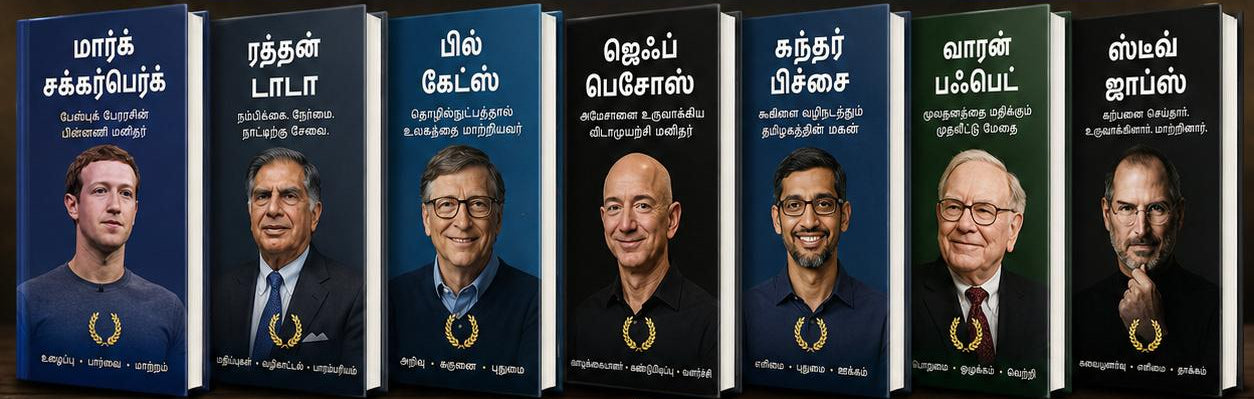 வெற்றியாளர்களின் சிந்தனையை அறிய 7 ஊக்கமான புத்தகங்கள் - Success Power Pack : Biographies of 7 Legends Who Changed the World (Tamil Edition) Paperback