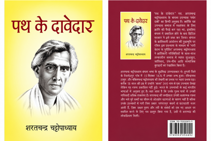 Path Ke Davedar | पथ के दावेदार By Saratchandra Chattopadhyay (Hindi Edition) (Paperback)
