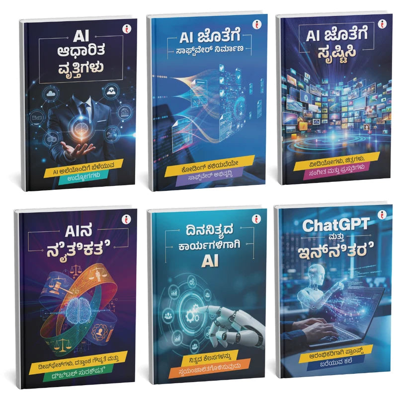 AI - Introduce the world of Artificial Intelligence - ಕೃತಕ ಬುದ್ಧಿಮತ್ತೆಯ (Artificial Intelligence) ಜಗತ್ತಿಗೆ ಪರಿಚಯ Combo Set of 6 Books (Kannada Edition) Paperback
