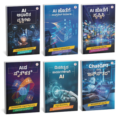 AI - Introduce the world of Artificial Intelligence - ಕೃತಕ ಬುದ್ಧಿಮತ್ತೆಯ (Artificial Intelligence) ಜಗತ್ತಿಗೆ ಪರಿಚಯ Combo Set of 6 Books (Kannada Edition) Paperback