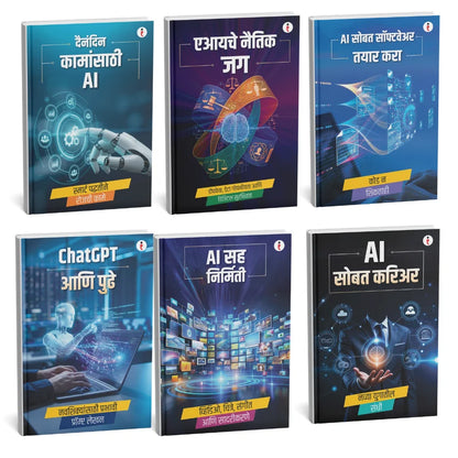 AI - Introduce the world of Artificial Intelligence - कृत्रिम बुद्धिमत्तेच्या (Artificial Intelligence) जगाची ओळख Combo Set of 6 Books (Marathi Edition) Paperback