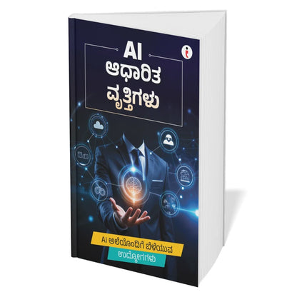 AI - Introduce the world of Artificial Intelligence - ಕೃತಕ ಬುದ್ಧಿಮತ್ತೆಯ (Artificial Intelligence) ಜಗತ್ತಿಗೆ ಪರಿಚಯ Combo Set of 6 Books (Kannada Edition) Paperback