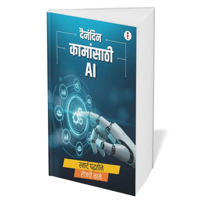 AI - Introduce the world of Artificial Intelligence - कृत्रिम बुद्धिमत्तेच्या (Artificial Intelligence) जगाची ओळख Combo Set of 6 Books (Marathi Edition) Paperback