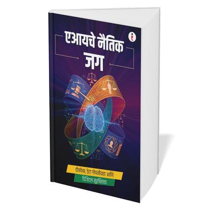 AI - Introduce the world of Artificial Intelligence - कृत्रिम बुद्धिमत्तेच्या (Artificial Intelligence) जगाची ओळख Combo Set of 6 Books (Marathi Edition) Paperback