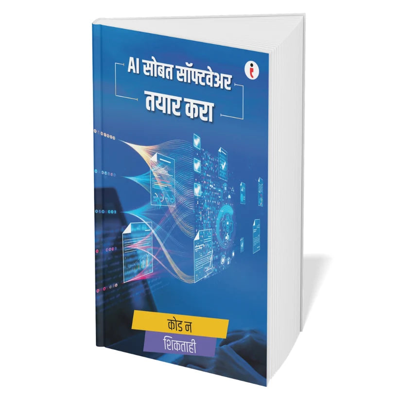 AI - Introduce the world of Artificial Intelligence - कृत्रिम बुद्धिमत्तेच्या (Artificial Intelligence) जगाची ओळख Combo Set of 6 Books (Marathi Edition) Paperback