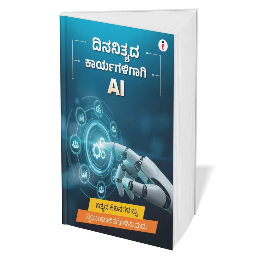 AI - Introduce the world of Artificial Intelligence - ಕೃತಕ ಬುದ್ಧಿಮತ್ತೆಯ (Artificial Intelligence) ಜಗತ್ತಿಗೆ ಪರಿಚಯ Combo Set of 6 Books (Kannada Edition) Paperback