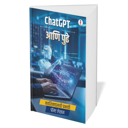 AI - Introduce the world of Artificial Intelligence - कृत्रिम बुद्धिमत्तेच्या (Artificial Intelligence) जगाची ओळख Combo Set of 6 Books (Marathi Edition) Paperback