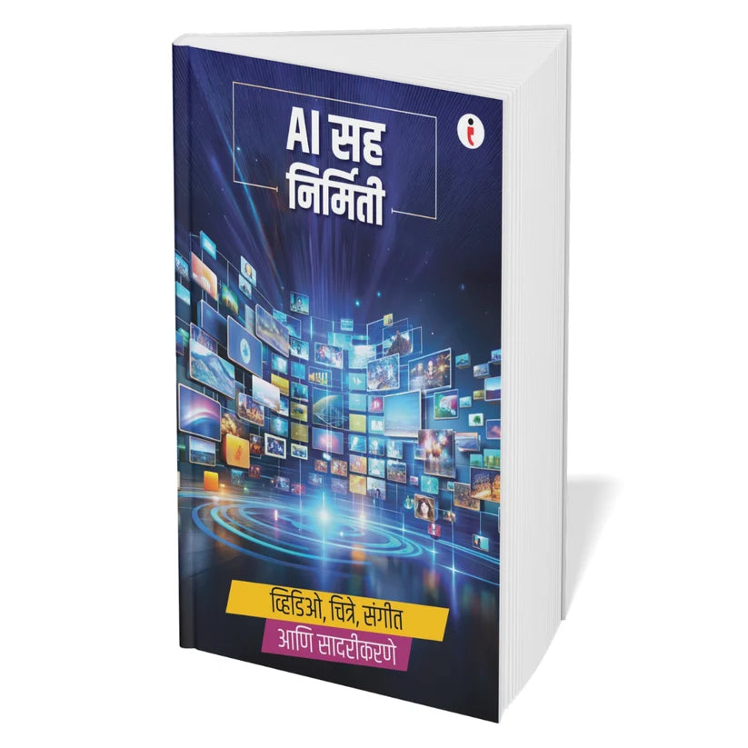 AI - Introduce the world of Artificial Intelligence - कृत्रिम बुद्धिमत्तेच्या (Artificial Intelligence) जगाची ओळख Combo Set of 6 Books (Marathi Edition) Paperback