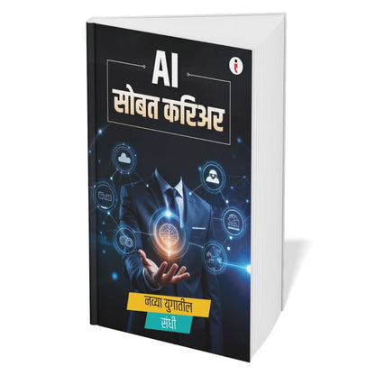 AI - Introduce the world of Artificial Intelligence - कृत्रिम बुद्धिमत्तेच्या (Artificial Intelligence) जगाची ओळख Combo Set of 6 Books (Marathi Edition) Paperback