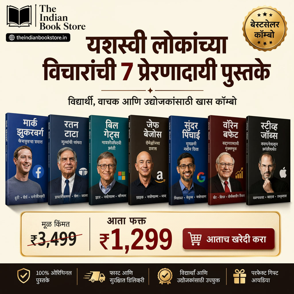 यशस्वी लोकांच्या विचारांची 7 प्रेरणादायी पुस्तके  - 7 Inspiring Books on the Thinking of Successful People (Marathi Edition) Paperback