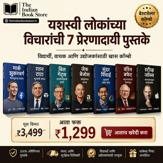 यशस्वी लोकांच्या विचारांची 7 प्रेरणादायी पुस्तके  - 7 Inspiring Books on the Thinking of Successful People (Marathi Edition) Paperback