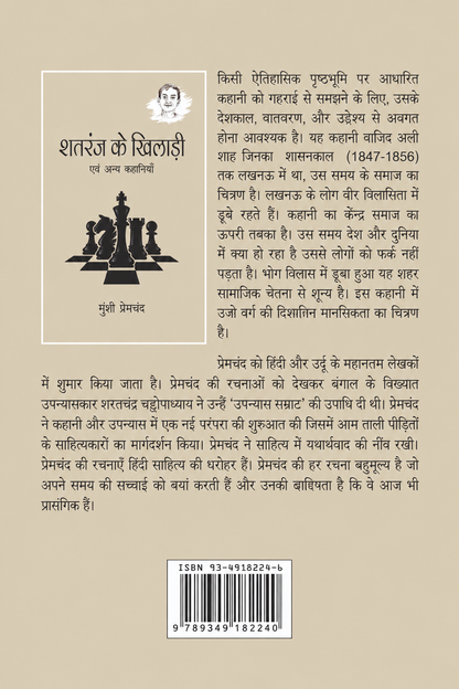 Shatranj Ke Khiladi Evam Anya Kahaniyan | शतरंज के खिलाड़ी एवं अन्य कहानियाँ  By Munshi Premchand (Hindi Edition) (Paperback)