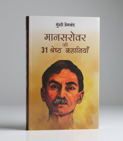 मानसरोवर की 31 श्रेष्ट कहानियाँ By Munshi Premchand (Hindi Edition) Paperback