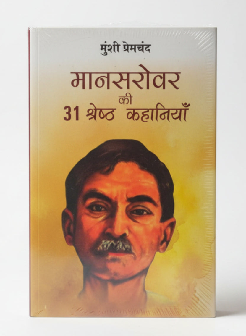मानसरोवर की 31 श्रेष्ट कहानियाँ By Munshi Premchand (Hindi Edition) Paperback