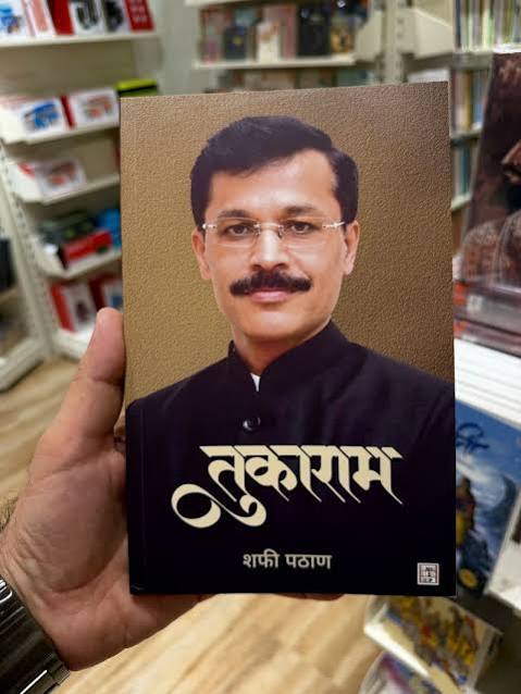 (Tukaram Mundhe) तुकाराम मुंडे (Marathi Edition) by Shafi Pathan (Paperback)